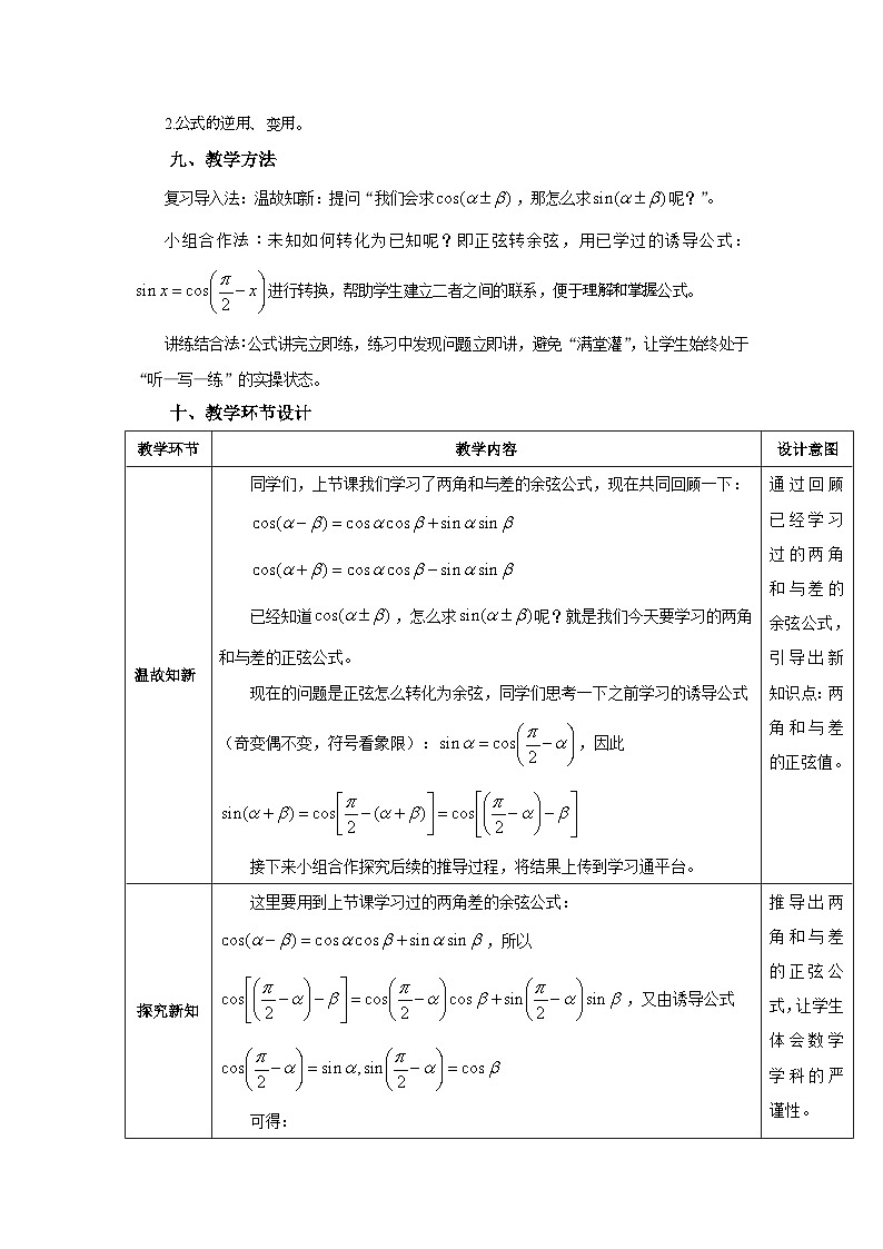 6.1.2高教版中职数学拓展模块一 下册 第六章第1课第二课时两角和与差的正弦公式教案第2页
