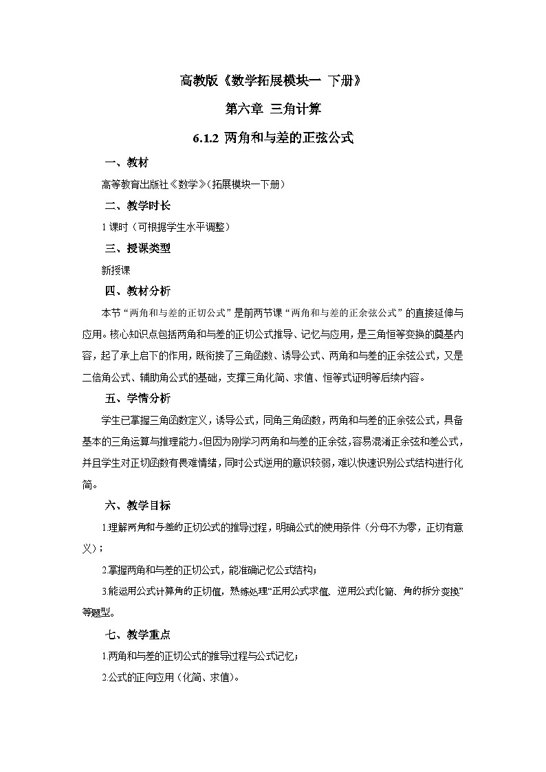6.1.3高教版中职数学拓展模块一  下册第六章第一课第三课时两角和与差的正切公式教案第1页