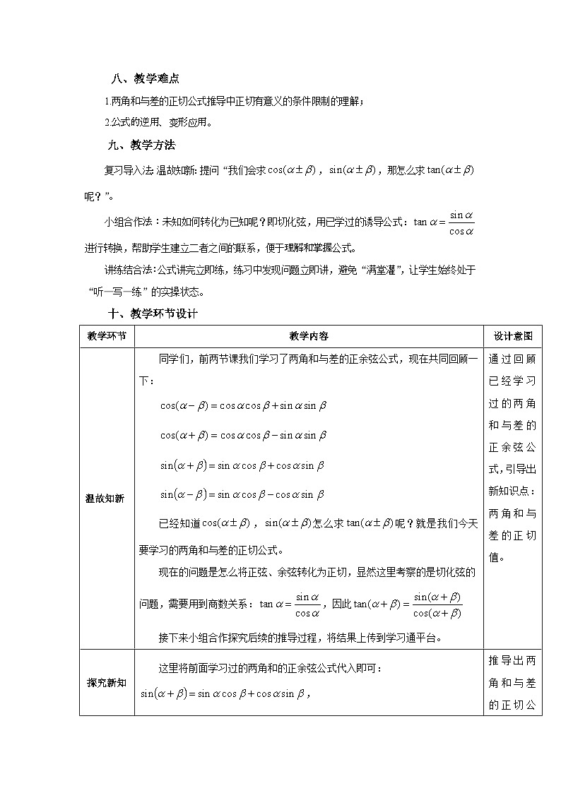 6.1.3高教版中职数学拓展模块一  下册第六章第一课第三课时两角和与差的正切公式教案第2页