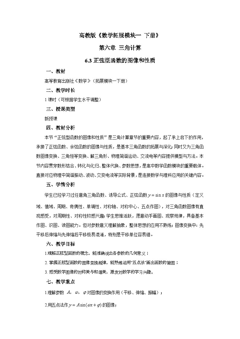【教案】高教版2026年中职数学 拓展模块下册 6.3《正弦型函数的图像与性质》第1页