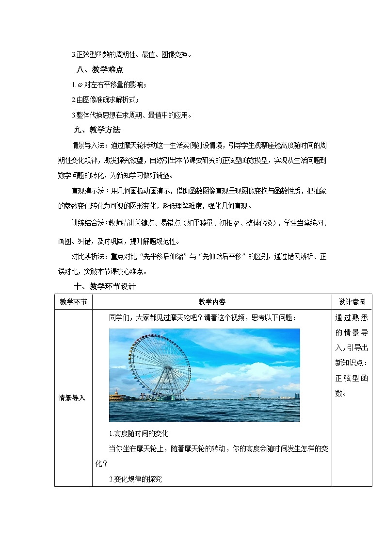 【教案】高教版2026年中职数学 拓展模块下册 6.3《正弦型函数的图像与性质》第2页