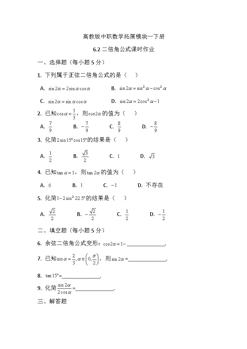 高教版中职数学拓展模块一下册6.2二倍角公式课时作业第1页