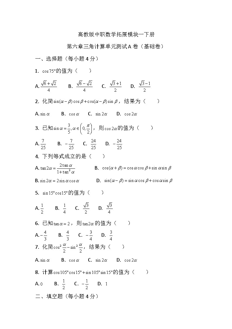 第六章三角计算单元测试基础-2025-2026学年高二下学期高教版(2021)中职数学拓展模块一（下册）第1页
