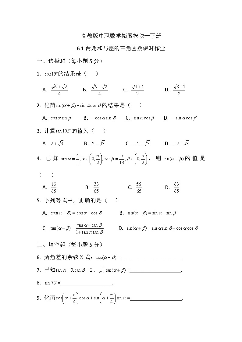 高教版中职数学拓展模块一下册6.1两角和与差的三角函数课时作业第1页