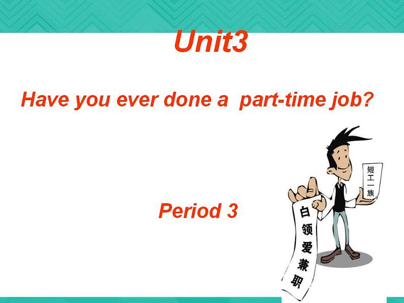 第2册-Unit 3《Have you ever done a part...》ppt课件4第1页