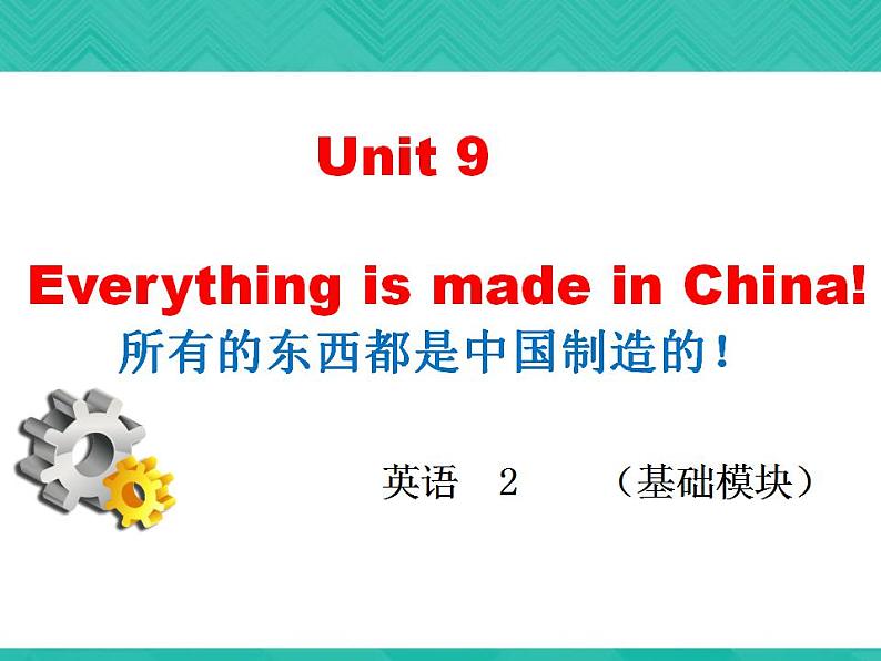 第2册-Unit 9《Everything is made in China》ppt课件4第1页