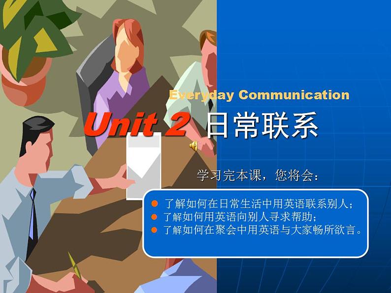 【高教版】中职英语（拓展模块）：Uint 2《Communication》ppt课件（1）01