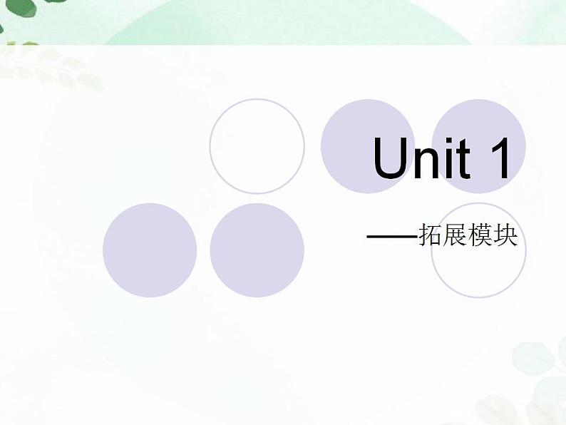 【高教版】中职英语（拓展模块）：Uint 1《Communities》ppt课件（1）第1页