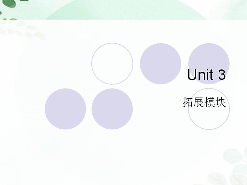 【高教版】中职英语（拓展模块）：Uint 3《Holiday》ppt课件（1）01