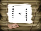 【语文版】中职英语基础模块上册：Unit 12《Festivals》ppt课件（4）