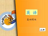 【语文版】中职英语基础模块上册：Unit 1《Greetings》ppt课件（1）