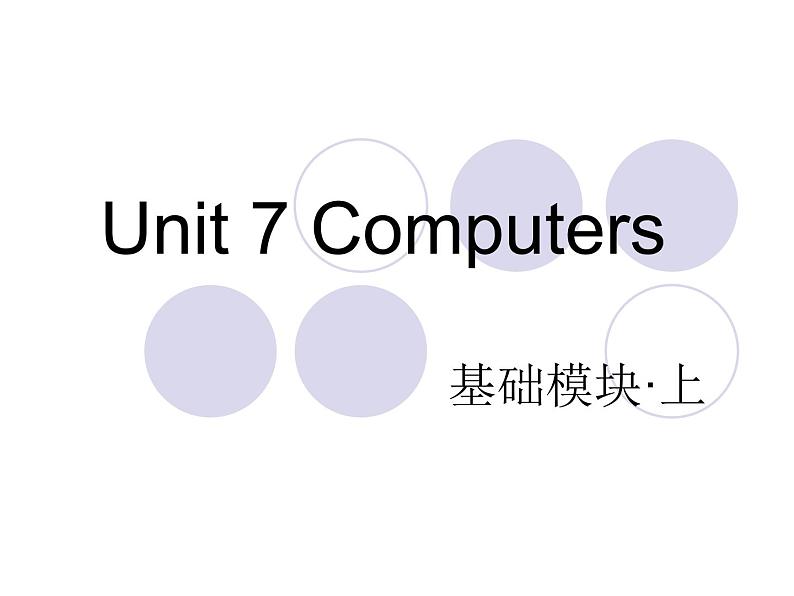 【语文版】中职英语基础模块上册：Unit 7《Computers》ppt课件（3）01