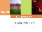 【语文版】中职英语基础模块上册：Unit 9《Cultivation》ppt课件