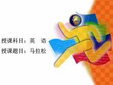 【语文版】中职英语基础模块上册：Unit 10《Sports》ppt课件（2）