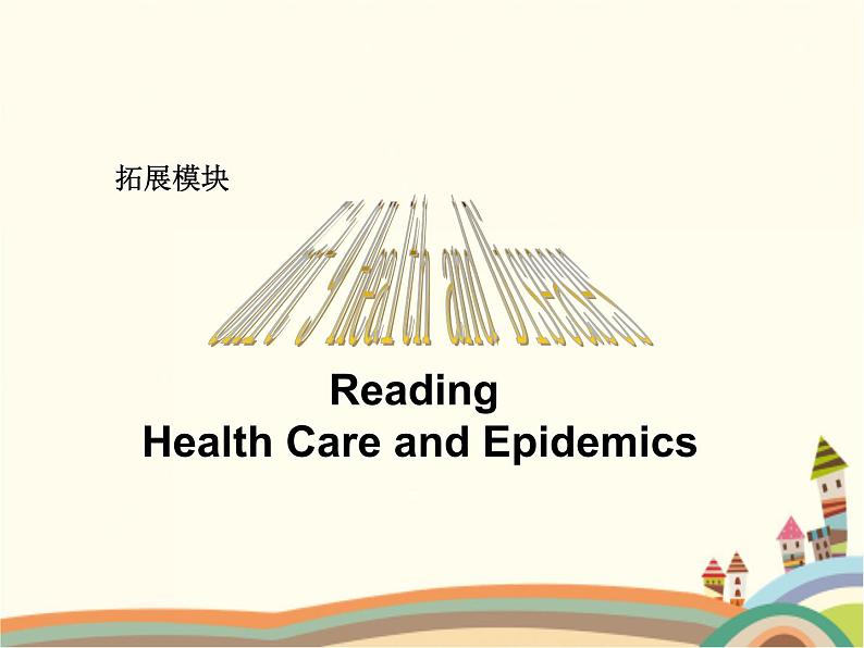 【语文版】中职英语拓展模块：Unit 9《Health and Diseases》ppt课件（1）01