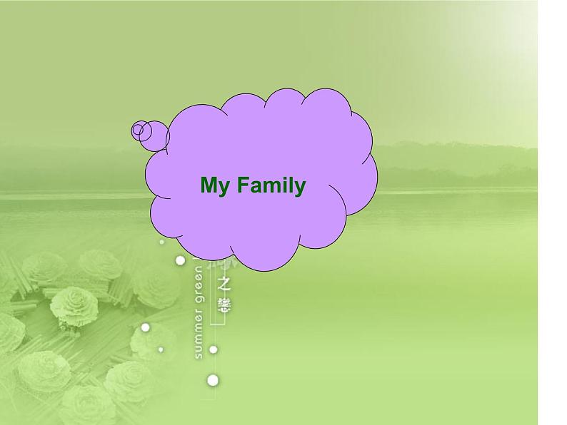 【语文版】中职英语基础模块上册：Unit 2《Family》ppt课件02