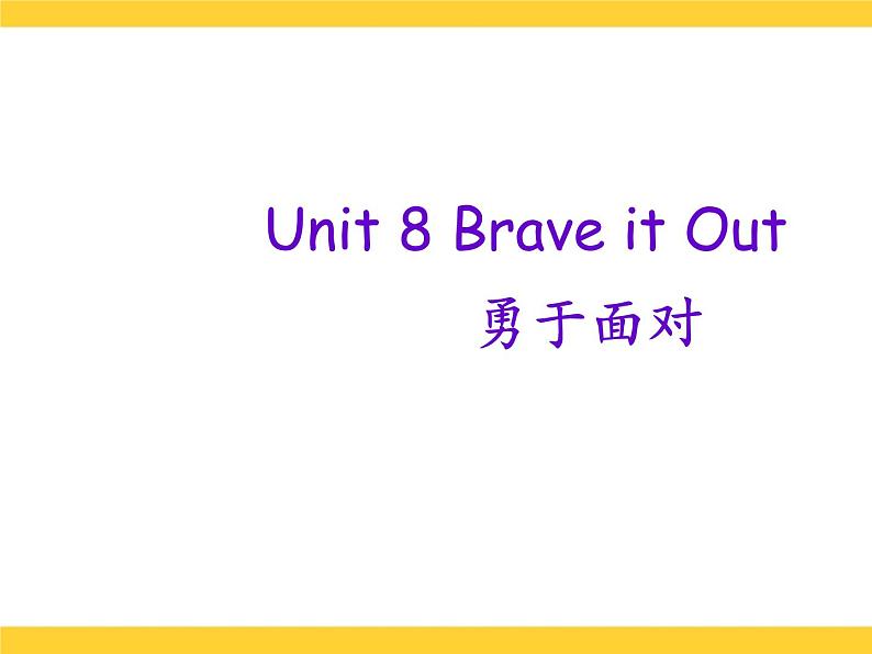 【语文版】中职英语基础模块上册：Unit 8《Brave It Out》课件01