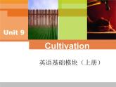 【语文版】中职英语基础模块上册：Unit 9《Cultivation》ppt课件