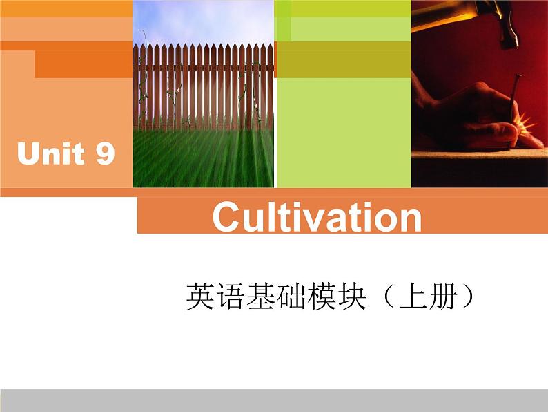 【语文版】中职英语基础模块上册：Unit 9《Cultivation》ppt课件01