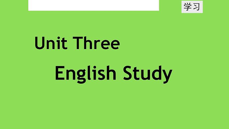 【语文版】中职英语基础模块下册：Unit 3《English Study》ppt课件第1页