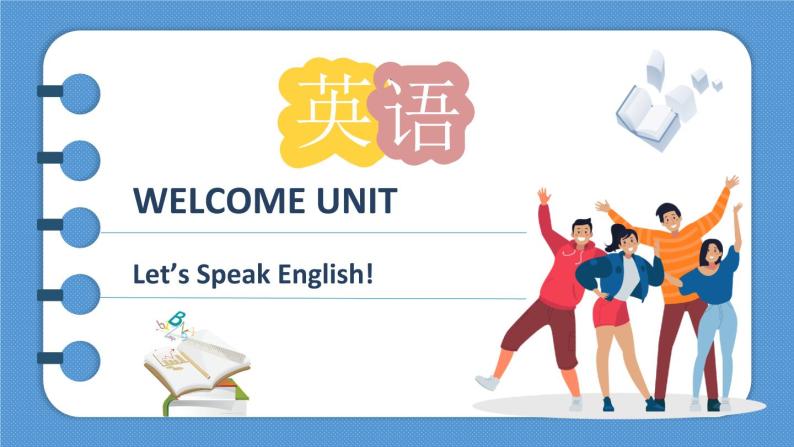 外研版（2021）中职英语基础模块1 Welcome Unit Let's Speak English! 课件+素材01