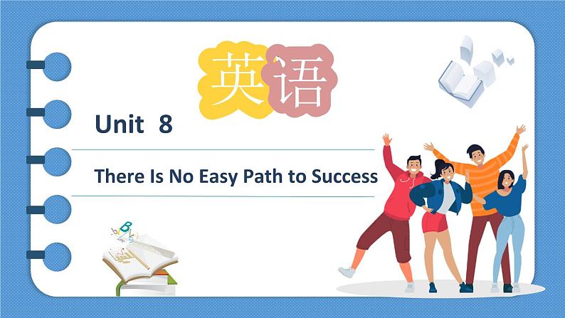 外研版（2021）中职英语基础模块2 Unit 8 There Is No Easy Path to Success 课件+音频01