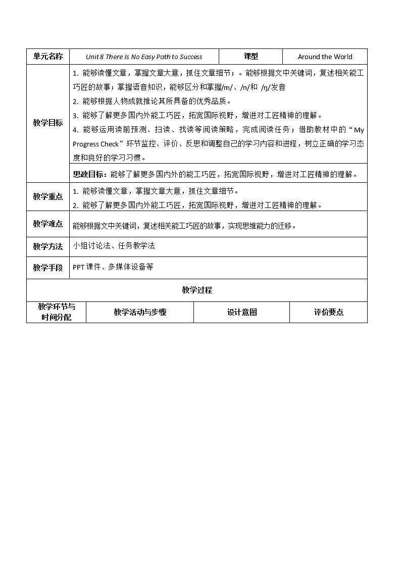 Unit 8 There Is No Easy Path to Success P5 Around the World 教案（表格式）01