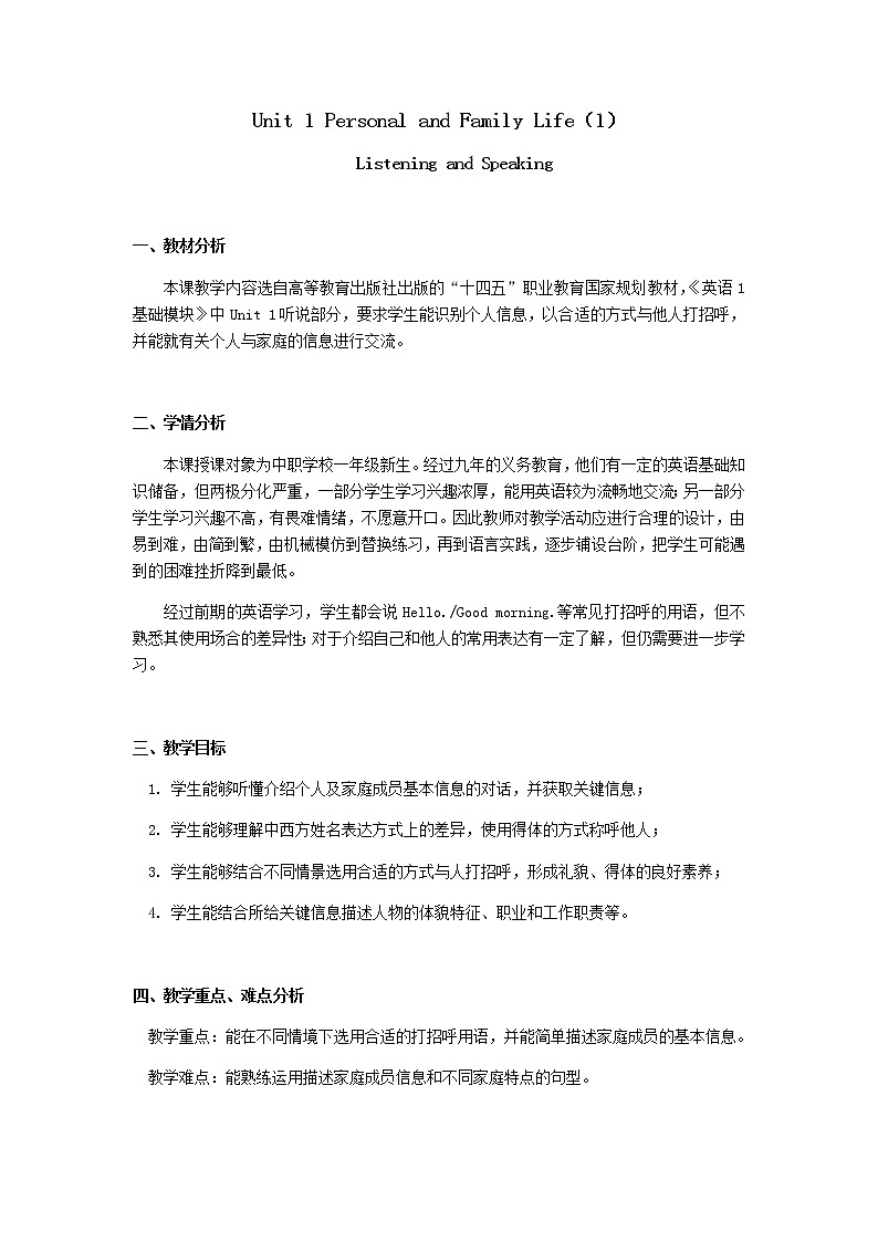 Unit 1 Personal and Family Life（1）Listening and Speaking 教学设计01