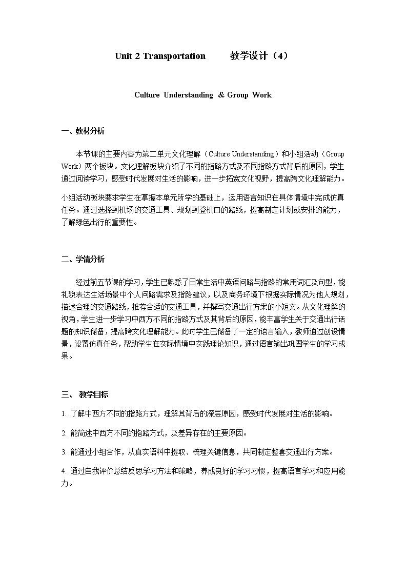 Unit 2 Transportation（4）Culture Understanding & Group Work 教学设计第1页