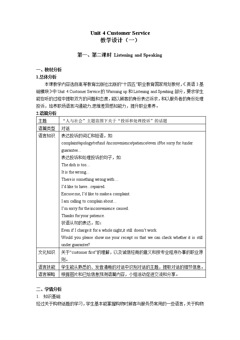 Unit 4 Customer Service（1）Listening and Speaking 教学设计(2课时）01