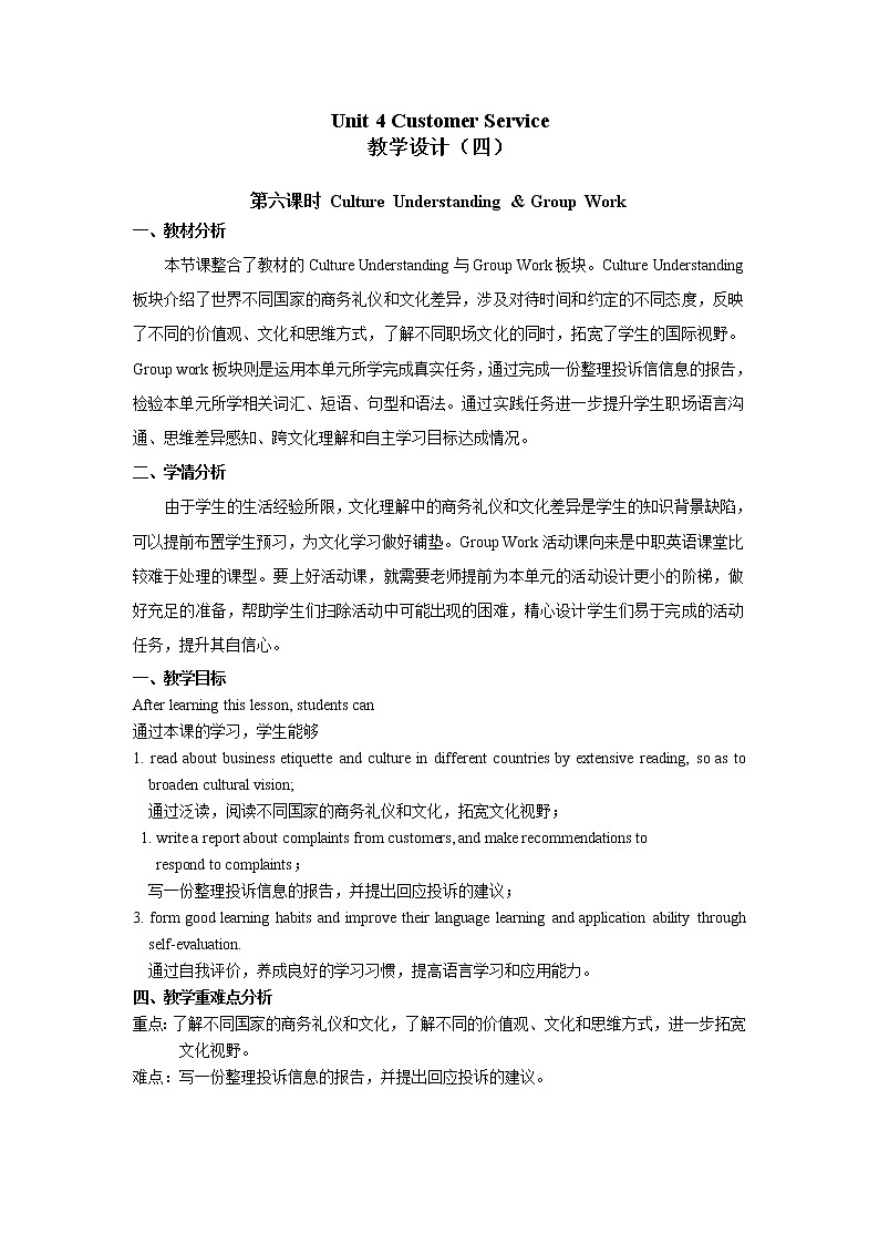 Unit 4 Customer Service（4）Culture Understanding & Group Work 教学设计01