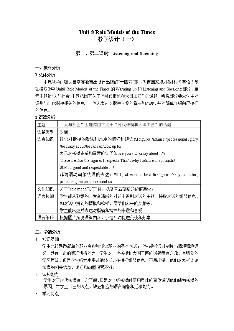 Unit 8 Role Models of the Times（1）Listening and Speaking 教学设计(2课时）第1页