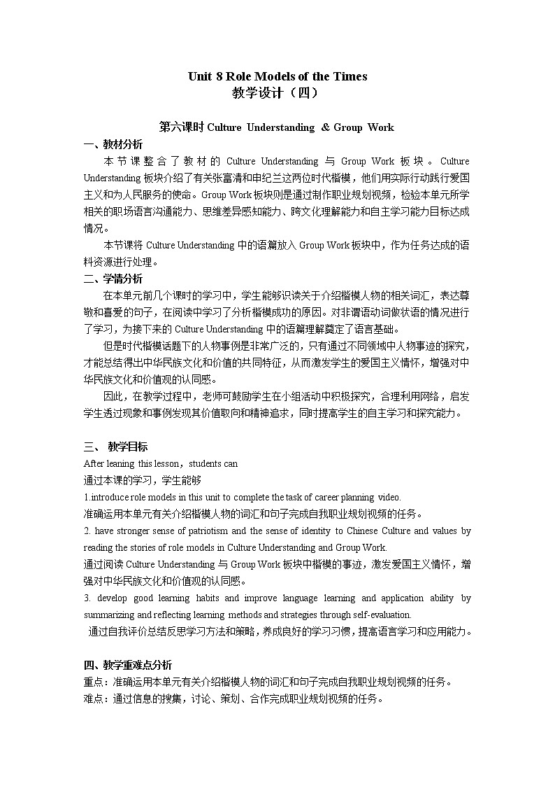 Unit 8 Role Models of the Times（4）Culture Understanding & Group Work 教学设计第1页