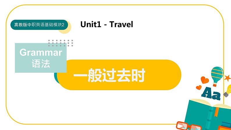 Unit 1 语法一般过去时课件-中职英语高教版（2021）基础模块201