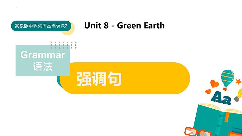 Unit 8 语法点 强调句课件-中职英语高教版（2021）基础模块201