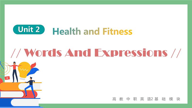 Unit 2 Health and Fitness 单词与短语课件-中职英语高教版（2021）基础模块201
