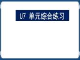 Unit 7 When Disaster Strikes 单元综合练习课件-中职英语外研版（2021）基础模块1
