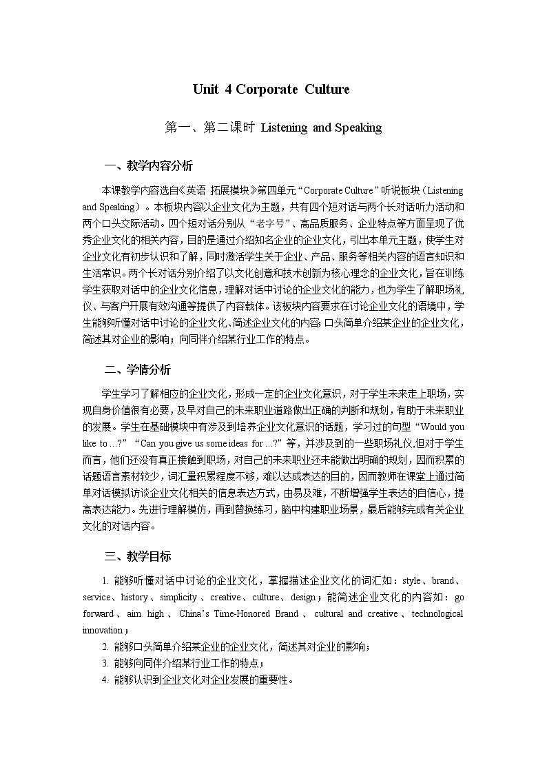 Unit 4 Corporate Culture 教学设计-中职英语高教版（2021）拓展模块第1页