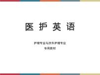 中职英语医护英语上册Unit 4 The Systems of the Body优质学案