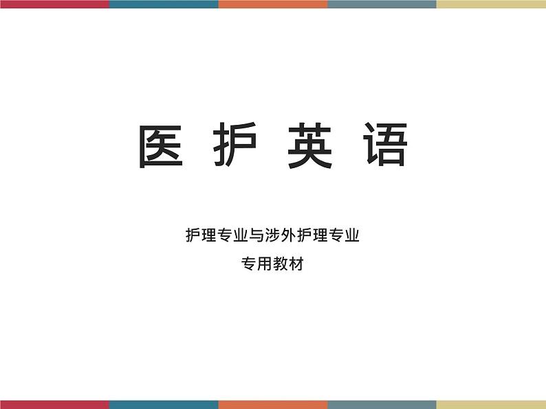 医护英语 Unit 6-3 Listening and Speaking 听力课件+听力原文+听力练习+听力素材01