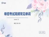 体育单招英语高频常见单词讲解PPT——Lesson12