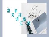 体育单招英语高频常见单词讲解PPT——Lesson13