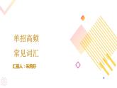 体育单招英语高频常见单词讲解PPT——Lesson14