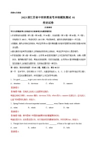 冲刺卷1——备考2023中职高考英语冲刺模拟卷（江苏适用）