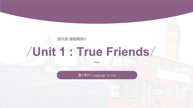 【中职专用】高中英语 语文版2021·基础模块3  Unit1TrueFriendsPeriod2LanguageinUse课件01