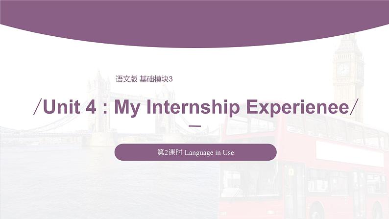 【中职专用】高中英语 语文版2021·基础模块3  Unit4MyInternshipExperieneePeriod2LanguageinUse课件第1页