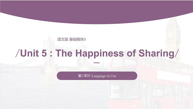 【中职专用】高中英语 语文版2021·基础模块3  Unit5TheHappinessofSharingPeriod2LanguageinUse课件第1页