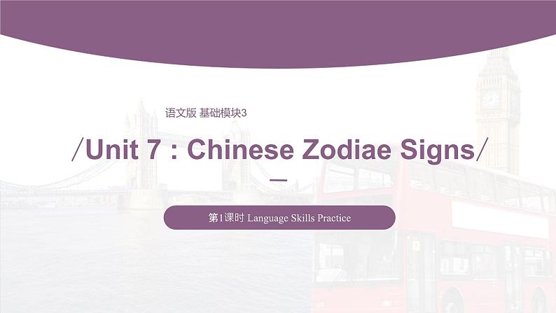 【中职专用】高中英语 语文版2021·基础模块3  Unit7ChineseZodiaeSignsPeriod1LanguageSkillsPractice课件01