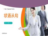 【中职专用】高中英语  高教版2021·基础模块3 Part 5 Unit 4 CustomerService课件