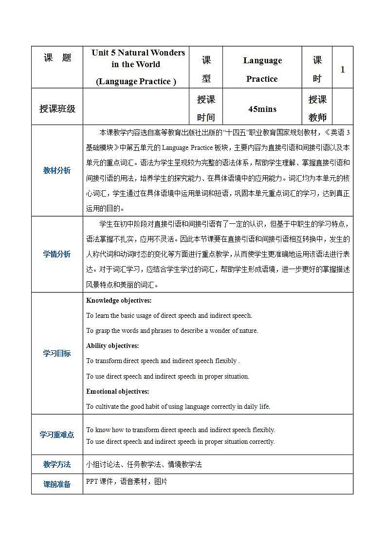 【中职专用】高中英语  高教版2021·基础模块3 Part 5 Unit 5 Natural Wonders in the World教案第1页